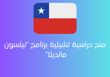 منح دراسية تشيلية برنامج « نيلسون مانديلا » لعام 2024