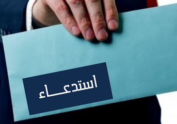 إعلان بخصوص سحب استدعاءات التوظيف