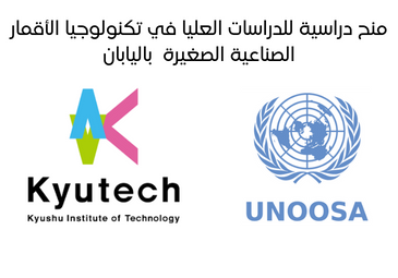 منح دراسية للدراسات العليا في تكنولوجيا الأقمار الصناعية الصغيرة منح دراسية للدراسات العليا في تكنولوجيا الأقمار الصناعية الصغيرة