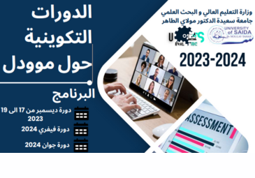 دورة تكوينية خاصة بأرضية بالتعليم عن بعد Moodle