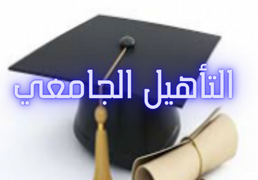 إعلان عن افتتاح الدورة الخامسة (05) للترشح من أجل الحصول على التأهيل الجامعي