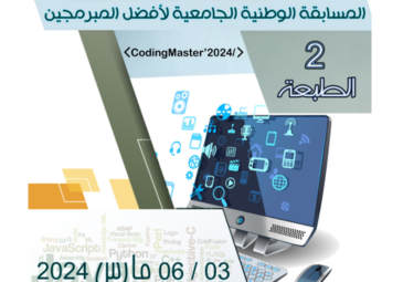 دعوة للمشاركة في الطبعة الثانية من المسابقة الوطنية الجامعية لأفضل المبرمجين