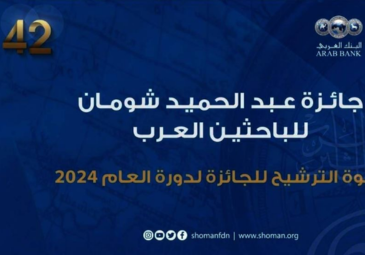 الترشح للدورة الثانيــة و الأربعون لجائــزة عبد الحميــد شومــان للبــاحثين العرب (2024) الترشح للدورة الثانيــة و الأربعون لجائــزة عبد الحميــد شومــان للبــاحثين العرب (2024)