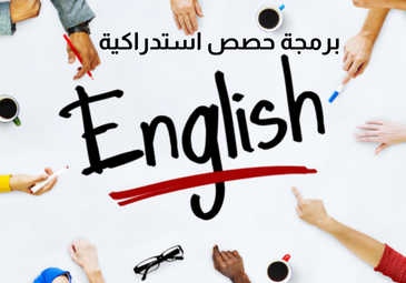 برمجة حصص استدراكية لفائدة الطلبة المسجلين في دورة التكوين في اللغة الانجليزية