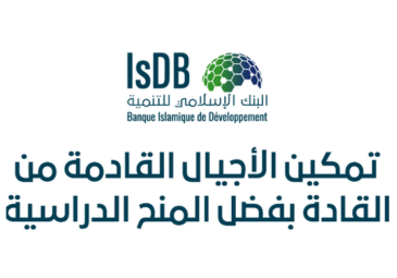 منحة البنك الإسلامي للتنمية منحة البنك الإسلامي للتنمية