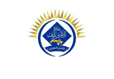 جائزة الأمير نايف للأمن العربي 2024