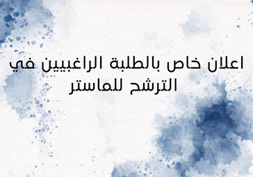 اعلان خاص بالطلبة الراغبيين في الترشح للماستر