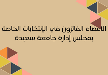 نتائج إنتخابات تجديد تشكيلة مجلس إدارة جامعة سعيدة 2024