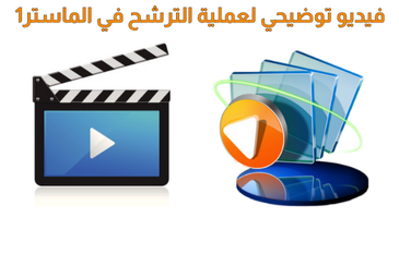رابط فيديو توضيحي لعملية الترشح في الماستر1