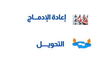 إعلان عن فتح المنصة الرقمية لإعادة الإدماج و طلب التحويل