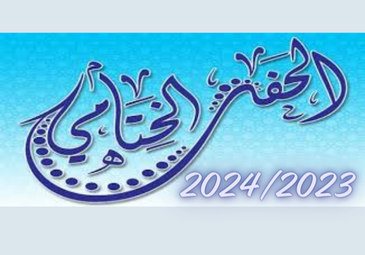 دعوة حضور فعاليات الحفل الختامي للموسم الجامعي 2023/2024