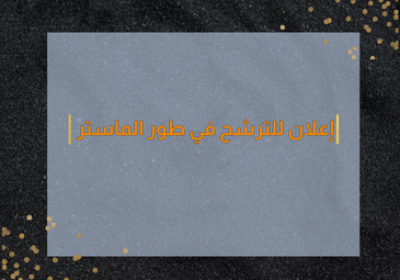 إعلان للترشح في طور الماستر
