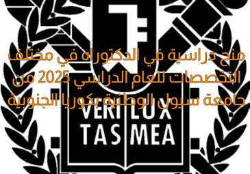 عرض منحة دراسية من جامعة سيول الوطنية (كوريا الجنوبية)