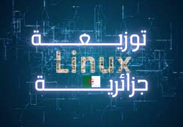 القائمة النهائية للمتأهلين للمشاركة في المسابقة الوطنية الأولى لإنشاء توزيعة لينيكس جزائرية