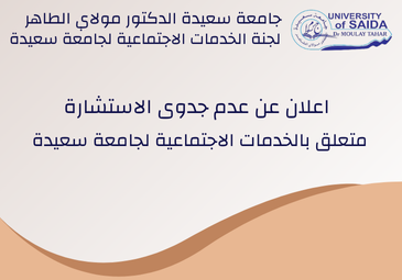 اعلان عن عدم جدوى الاستشارة