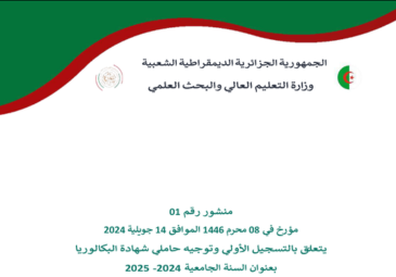 منشور رقم01 متعلق بالتسجيل اﻷولي و التوجيه لحاملي بكالوريا2024