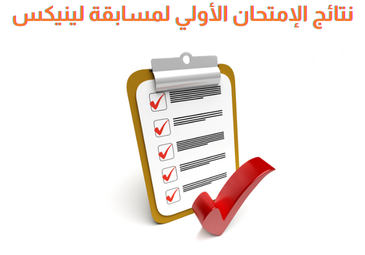 نتائج اﻹمتحان اﻷولي لمسابقة لينيكس