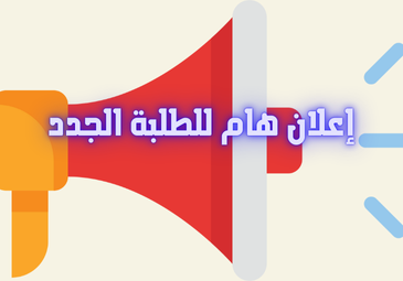إعلان للطلبة الجدد حاملي بكالوريا 2024