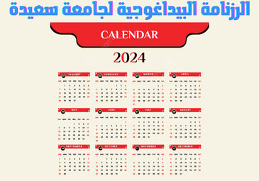 الرزنامة البيداغوجية لجامعة سعيدة