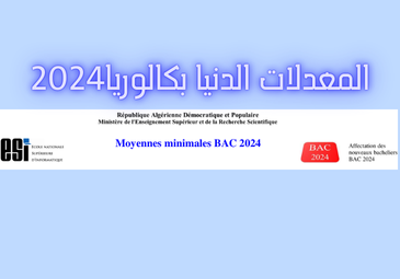 المعدلات الدنيا بكالوريا 2024