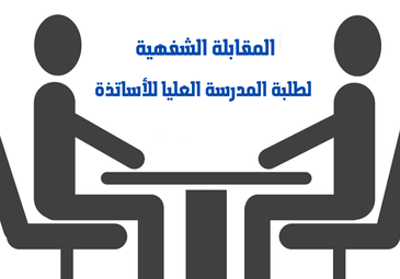 رزنامة المقابلة الشفهية للطلبة الجدد بالمدرسة العليا للأساتذة 2024-2025