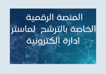 إعلان عن فتح الأرضية الرقمية للترشح للماستر عبر الخط تخصص إدارة إلكترونية