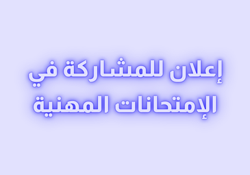إعلان للمشاركة في الإمتحانات المهنية