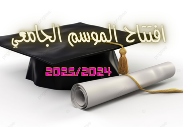 دعوة السيد مدير الجامعة لحضور حفل افتتاح السنة الجامعية 2024-2025