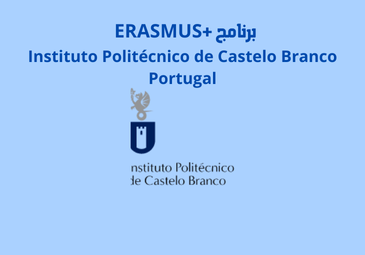 إعلان للترشح لبرنامج الإيراسموس + (المؤسسة المستقبلة Instituto Politécnico de Castelo Branco, Portugal)