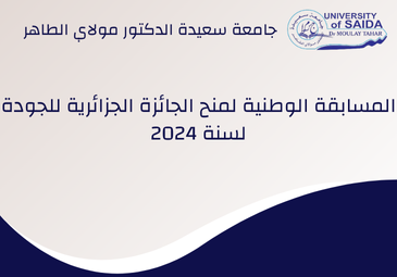 المسابقة الوطنية لمنح الجائزة الجزائرية للجودة لسنة 2024