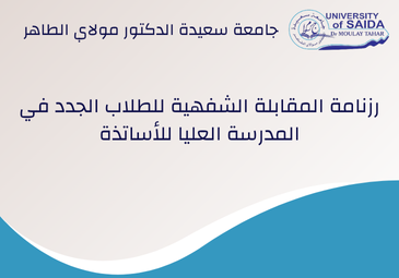 رزنامة المقابلة الشفهية للطلاب الجدد في المدرسة العليا للأساتذة