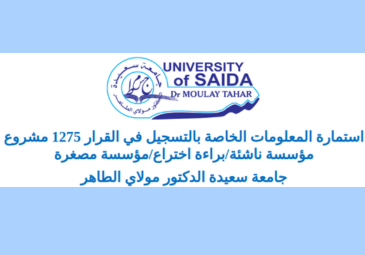 الإعلان عن انطلاق التسجيل في القرار 1275 المتعلق بفكرة مشروع مؤسسة ناشئة – مؤسسة مصغرة – براءة اختراع الإعلان عن انطلاق التسجيل في القرار 1275 المتعلق بفكرة مشروع مؤسسة ناشئة – مؤسسة مصغرة – براءة اختراع