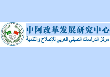 التعاون العربي الصيني في مجالات التعليم العالي والبحث العلمي‎