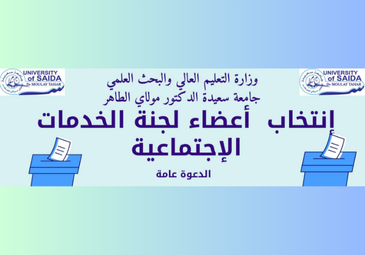 إعلان بخصوص إنتخاب أعضاء لجنة الخدمات الإجتماعية لجامعة سعيدة