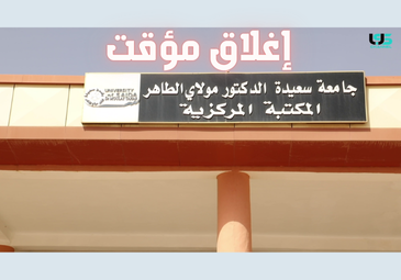 إغلاق المكتبة المركزية لفترة مؤقتة أيام  17 و 18 و 19
