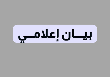 بيان إعلامي