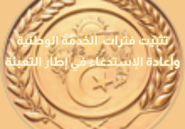 تثبيت فترات الخدمة الوطنية
