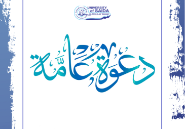 دعوة الأسرة الجامعية لحضور حفل اختتام المسابقة الوطنية اﻷولى لإنشاء توزيعة لينكس جزائرية