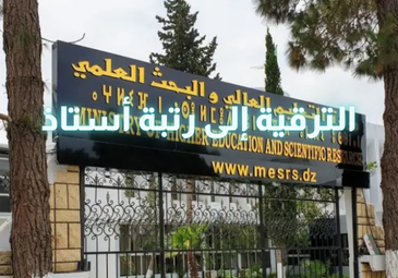 إعلان عن افتتاح الدورة الواحدة والخمسون (51 )  لِلّجْنَة الجامعية الوطنية للترقية إلى رتبة أستاذ
