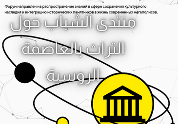 دعوة المشاركة في الدورة السابعة لمنتدى الشباب حول التراث بالعاصمة الروسية موسكو