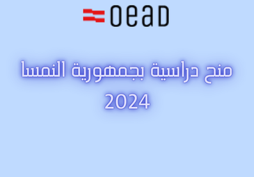 منح دراسية بجمهورية النمسا 2024