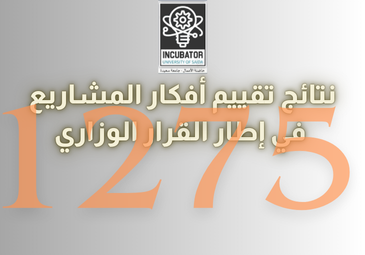 نتائج تقييم أفكار المشاريع في إطار القرار الوزاري 1275