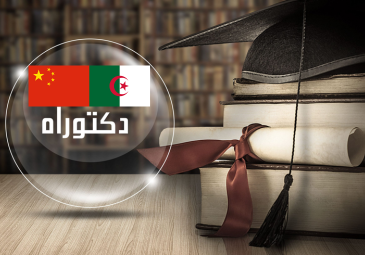 إعلان عن منح دراسية للتحضير لشهادة الدكتوراه مقدم من الحكومة الصينية