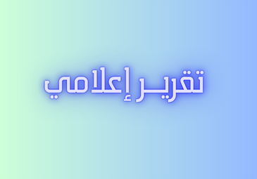 تقرير إعلامي