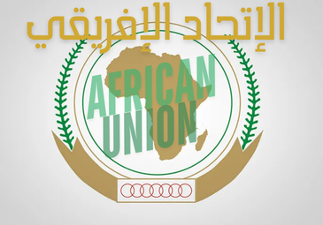 برامج التعاون الدولي والبحث  المناصب الشاغرة في الإتحاد الإفريقي