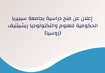 إعلان عن منح دراسية بجامعة سيبيريا الحكومية للعلوم والتكنولوجيا ريشيتنيف (روسيا) إعلان عن منح دراسية بجامعة سيبيريا الحكومية للعلوم والتكنولوجيا ريشيتنيف (روسيا)