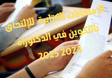 إعلان بخصوص الإمتحانات الكتابية  للإلتحاق بالتكوين في الدكتوراه 2024 2025
