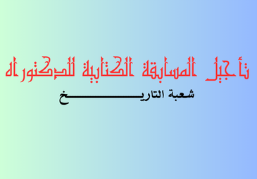 إعلان عن تأجيل المسابقة الكتابية لشعبة التاريخ بعنوان السنة الجامعية 2024-2025