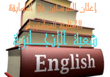 إعلان للمترشحين المقبولين للمسابقة الكتابية للدكتوراه شعبة الإنجليزية