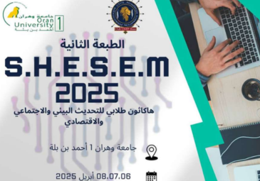 الطبعة الثانية للهاكاثون الطلابي للتحديث البيئي و الإجتماعي و الاقتصادي  2025‬‬ ‫‪S.H.E.S.E.M‬‬